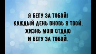 Денис Никитин - Я бегу за Тобой/караоке