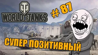 World of Tanks |  #87 | Приколы | ЛУЧШИЕ ПРИКОЛЫ