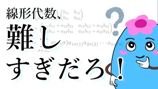 線形代数が難しすぎる理由6つと解決法