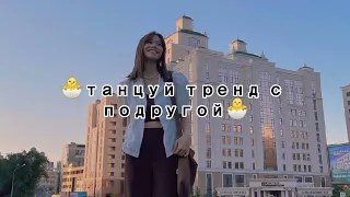 🐣танцуй тренд с подругой🐣/2022год/тикток/тренды