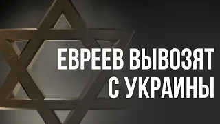 Началась операция по вывозу евреев Украины в Израиль