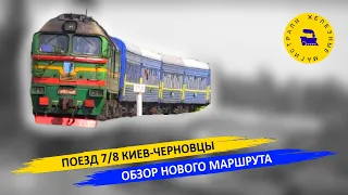 Поезд №7/8 Киев-Черновцы - Обзор нового маршрута