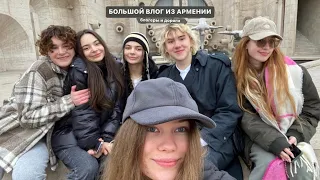 семь блогеров в путешествии *влог из Еревана*