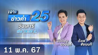 🔴 Live เจาะข่าวค่ำ 25 วันที่ 11 พฤษภาคม 2567 #GMM25