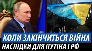 Коли закінчиться війна в Україні. Наслідки для Путіна і РФ