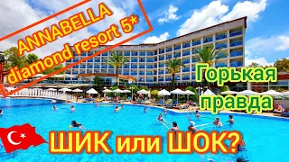 ANNABELLA DIAMOND HOTEL & SPA 5* 🇹🇷 ОБЗОР отеля БЕЗ ПРЕКРАС! Турция. Аланья. Инджекум. Авсаллар