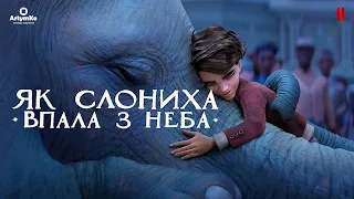 The Magician’s Elephant / Як слониха впала з неба (2023) | Український трейлер