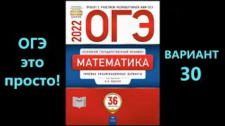 ОГЭ 2022 по математике. Вариант 30