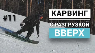 Как научиться карвинговым поворотам с разгрузкой вверх?