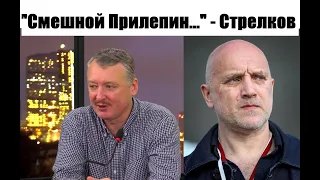 СТРЕЛКОВ ИГОРЬ правду про ЗАХАРА ПРИЛЕПИНА