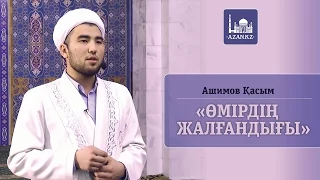 Өмірдің жалғандығы - Ашимов Касым