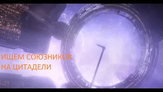 Mass Effect 3 part 6/часть 6 ищем союзников и военные ресурсы