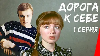 Дорога к себе (1984) (1 серия) фильм