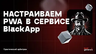 Сервис BlackApp: создание и настройка PWA-приложения