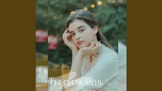 Ты сила моя