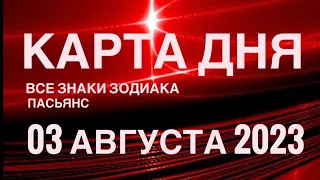 КАРТА ДНЯ🚨03 АВГУСТА 2023 (1часть) СОБЫТИЯ ДНЯ🌈ПАСЬЯНС РАСКЛАД КВАДРАТ СУДЬБЫ❗️ГОРОСКОП ОВЕН- ДЕВЫ