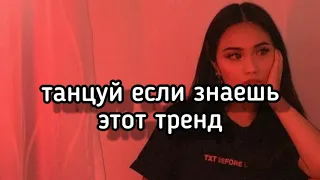 🍓танцуй если знаешь этот тренд🍓тренды из TikTok 2020🍓strawberry🍓