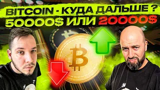 BITCOIN - КУДА ДАЛЬШЕ ? 50000$ ИЛИ 20000$ ТОРГУЕМ НА CURRENCY