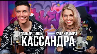 Хижина Музыканта & Саша Квашеная - Кассандра 🔥