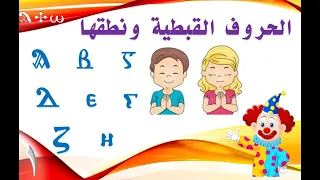 الحروف القبطية شكلها ونطقها - Coptic letters shape and pronunciation - الجزء الأول