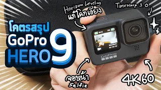 รีวิวโคตรสรุปกล้อง Gopro Hero 9 จาก Actioncam สู่ Activity Camera ลุยถ่าย Vlog มีจอหน้า นิ่งกว่าเดิม