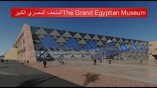 المتحف المصري الكبير  , The Grand Egyptian Museum , Le Grand Musée Egyptien