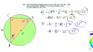№702. В окружность вписан треугольник ABC так, что АВ — диаметр окружности. Найдите углы