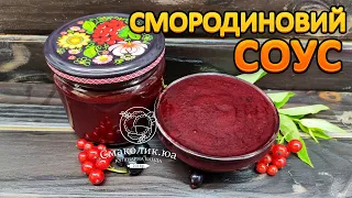 СОУС ІЗ СМОРОДИНИ до м'яса на зиму| Смаколик.юа