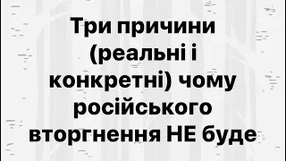 Три причини чому Путін НЕ нападе