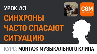 Бесплатный курс: Монтаж музыкального клипа. Урок #3 - Синхроны часто спасают ситуацию