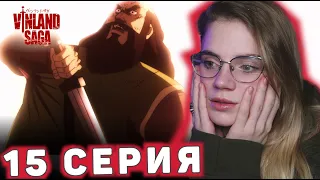 Сага о Винланде 15 серия 1 сезона | Реакция на аниме | Vinland Saga ep 15 s 1 | Anime reaction