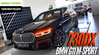 🇩🇪 Презентация BMW 730d xDrive G11 M-sport