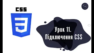 Основи HTML & CSS для початківців #11 - Підключення CSS