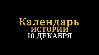 КАЛЕНДАРЬ ИСТОРИИ 10 ДЕКАБРЯ