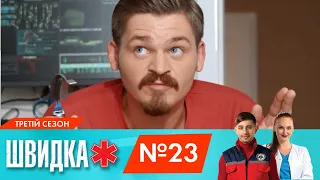 ШВИДКА 3 | 23 серія | НЛО TV