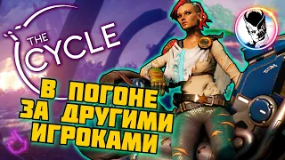 THE CYCLE  ► В ПОГОНЕ ЗА ДРУГИМИ ИГРОКАМИ