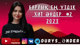 Барлық Соңғы Шыққан Жаңа Хит Әндер 2023 💥💫