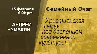 Общение «Семейный очаг», участвует Андрей Чумакин I 02/15/2020