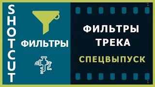 25. Shotcut. Применяем фильтры к треку.