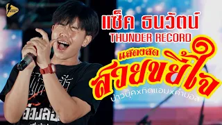 สวยขยี้ใจ  Live performance แซ็ค ธนวัตน์  THUNDER RECORD