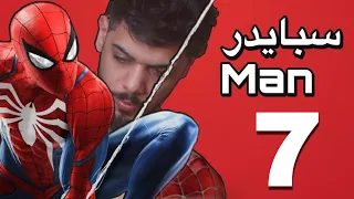 سبايدر مان - الحلقة السابعة Marvel's Spider-Man