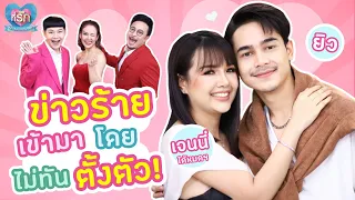 [Full EP] "เจนนี่ ได้หมดถ้าสดชื่น" สร้างครอบครัวตั้งแต่อายุยังน้อย! | ที่รัก เสือสิงห์ กระทิงแซ่บ