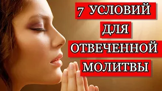Если вы хотите иметь близкие отношения с Богом. 7 условий для получения ответов на молитвы