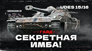 💥[ГАЙД] UDES 15/16 - ЕГО СТОИТ ПРОКАЧАТЬ! ● ОБУЧЕНИЕ МИР ТАНКОВ / WORLD OF TANKS