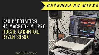 Перешел на MacBook Pro M1 после Хакинтоша на Ryzen 3950X. Мои ощущения от производительности.