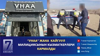 КАБАР 12.03.24: "УНАА" ЖАНА КАЙГУУЛ МИЛИЦИЯСЫНЫН КЫЗМАТКЕРЛЕРИ КАРМАЛДЫ