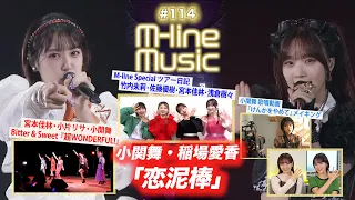 【M-line Music#114】Hello! Project 25th「恋泥棒」／M-line Special「超WONDERFUL!」／小関舞メイキング＆仙台ツアー日記 MC 小関舞・長谷川萌美