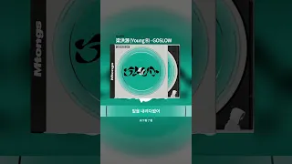 [中字] 梁洪源 (Young B) - GOSLOW