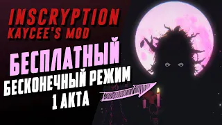 ВЫ ДОЛГО ЭТОГО ЖДАЛИ! | Inscryption: Kaycee’s Mod