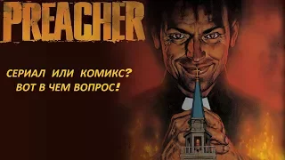 Проповедник: Часть 1 - Что лучше комикс или сериал?